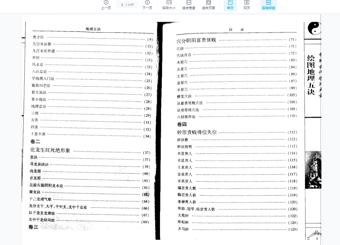 图片[5]_清赵九峰 《绘图地理五诀》(三合派)177页_易经玄学资料网