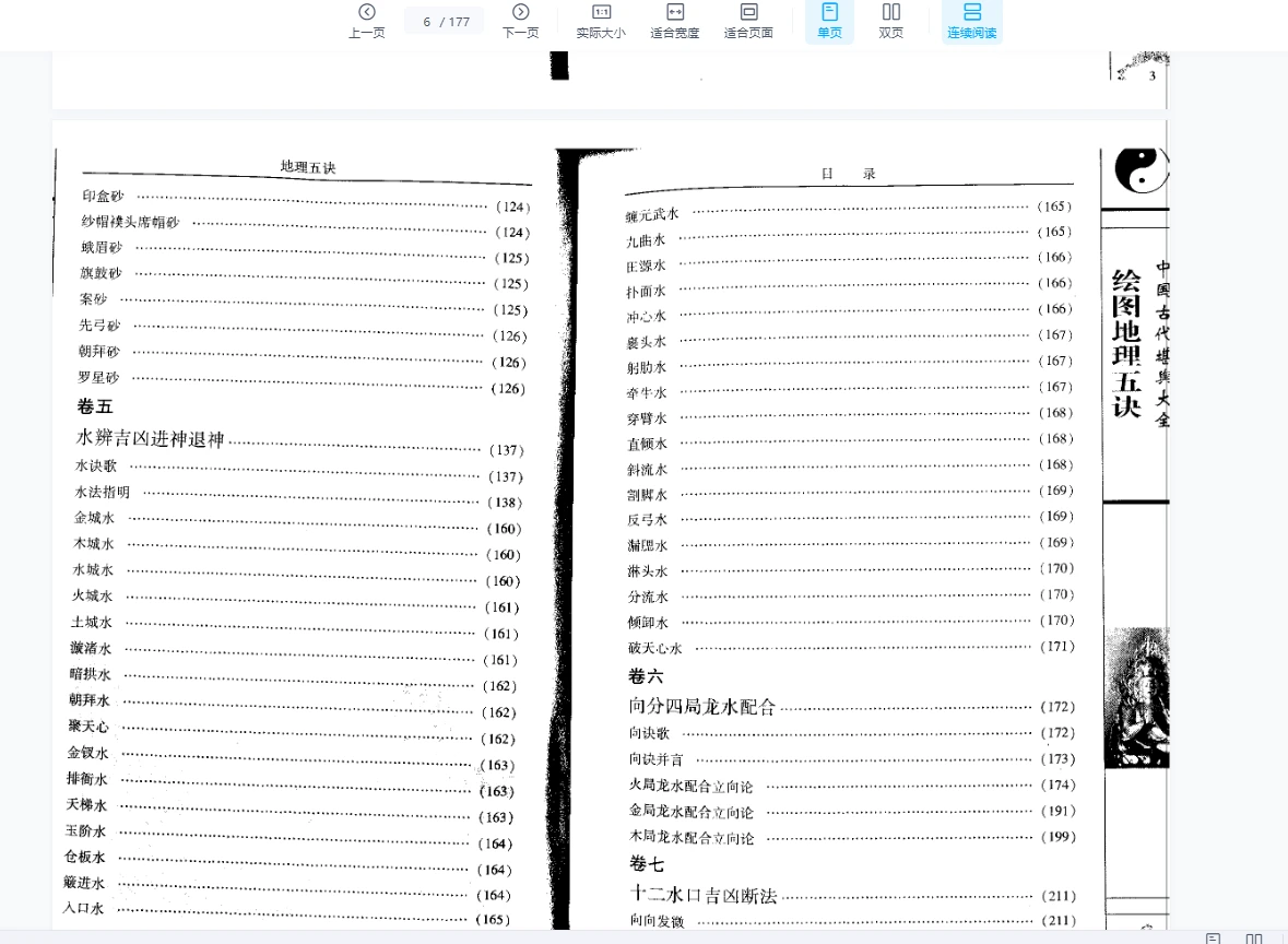 图片[6]_清赵九峰 《绘图地理五诀》(三合派)177页_易经玄学资料网