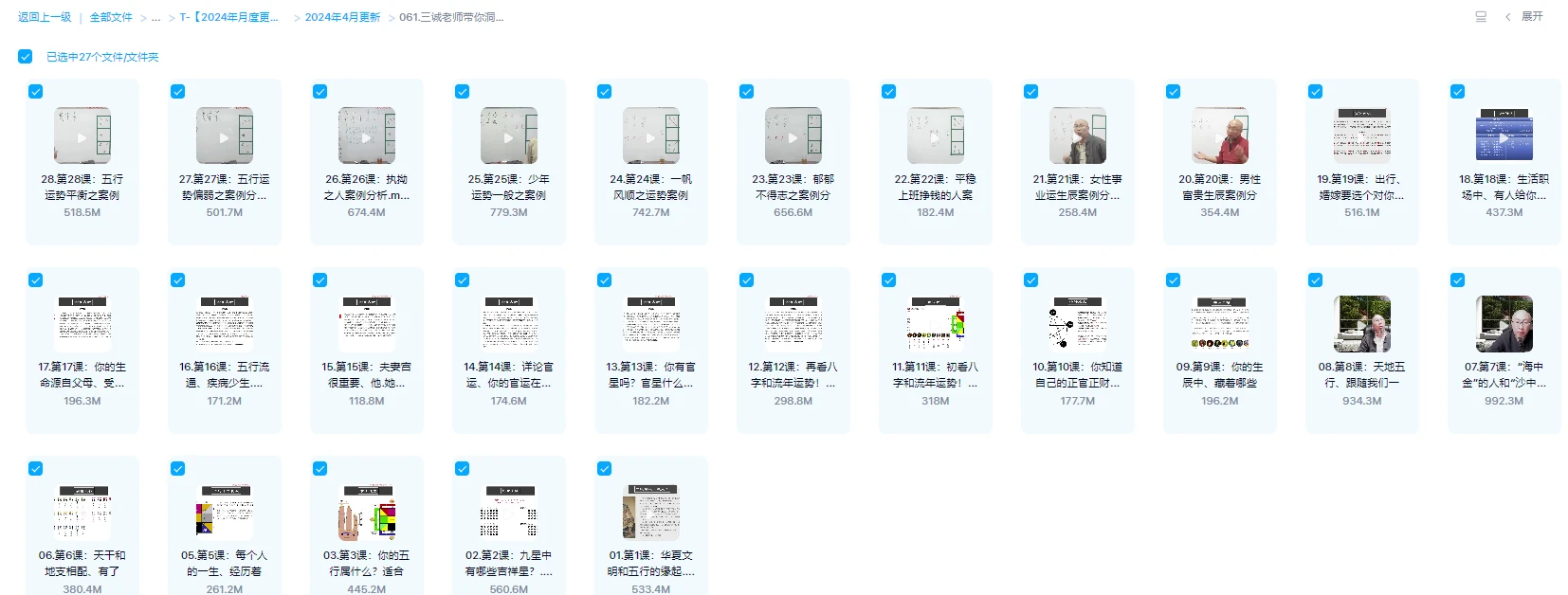 图片[1]_三诚老师《带你洞察八字中信息和流年运势》视频27集_易经玄学资料网