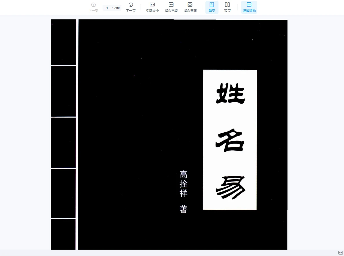 高拴祥《姓名易》PDF电子书（290页）_易经玄学资料网