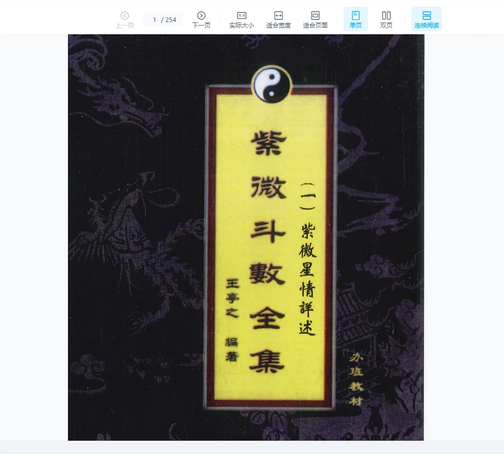 王亭之-紫微斗数全集（6册PDF）_易经玄学资料网