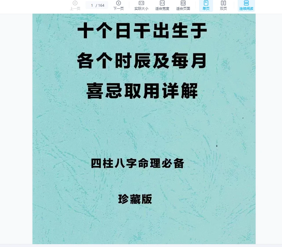 四柱八字命理必备《十个日干出生于各个时辰及每月喜忌取用详解》163页_易经玄学资料网