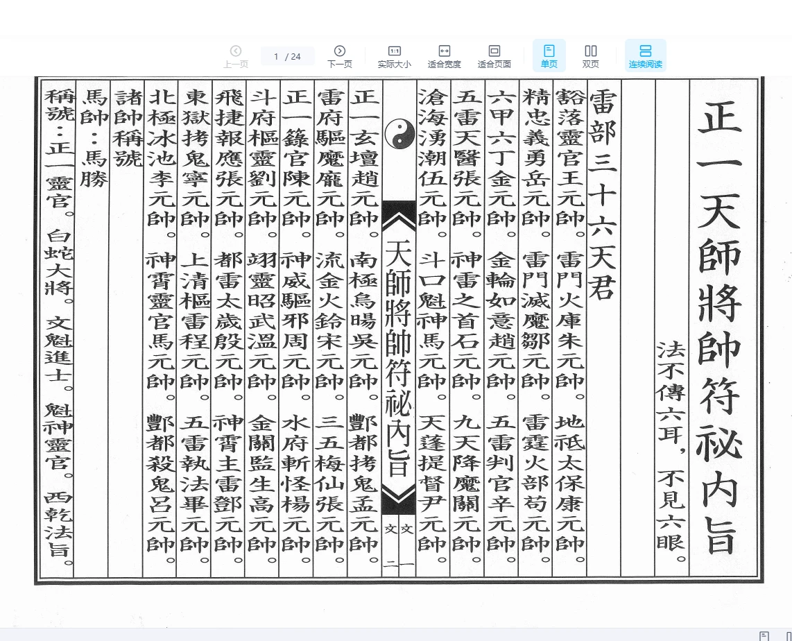 正一天师将帅符秘内旨（秘讳）PDF电子书（24页）_易经玄学资料网