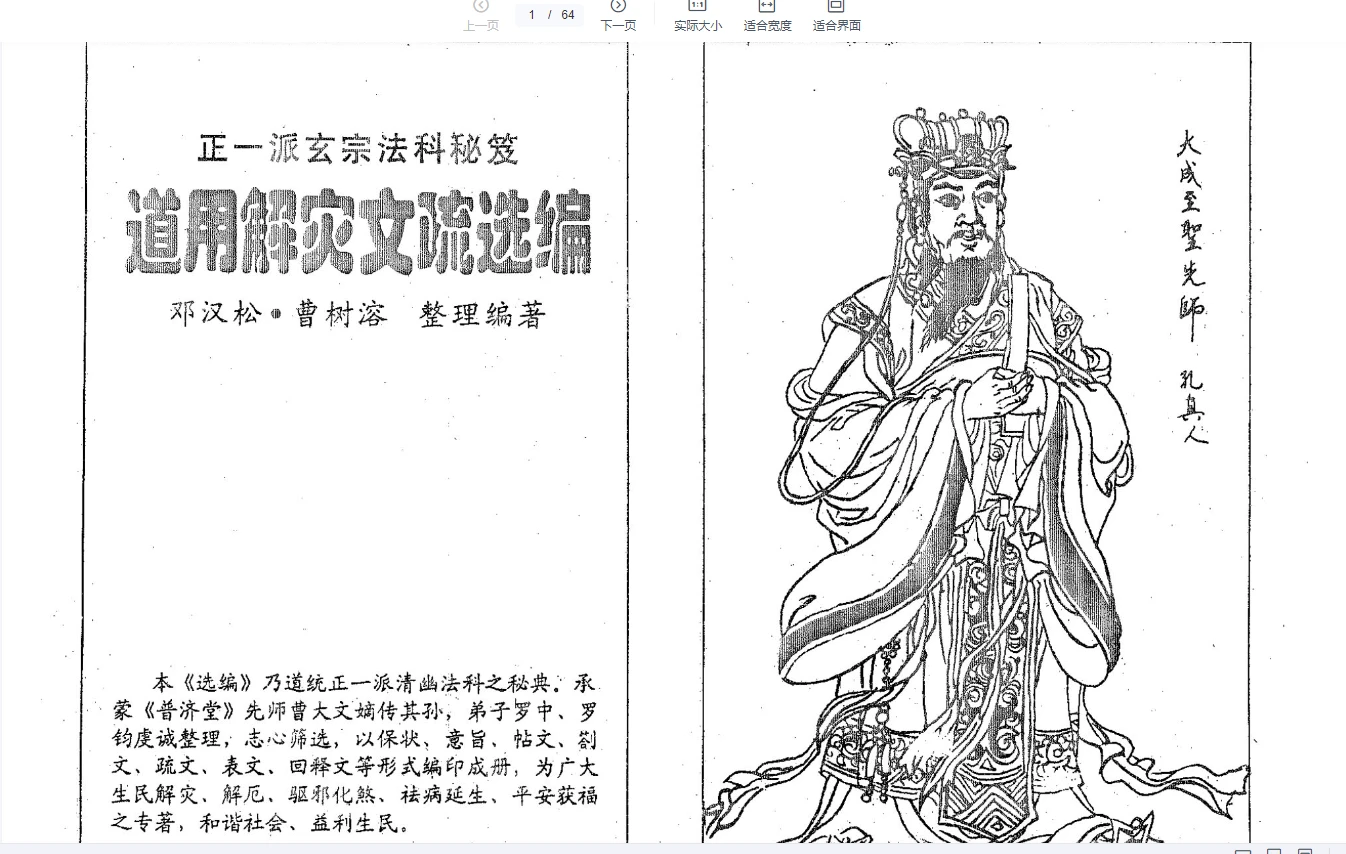 邓汉松《正一派玄宗法科秘笈 道用解灾文疏选编》pdf电子书_易经玄学资料网