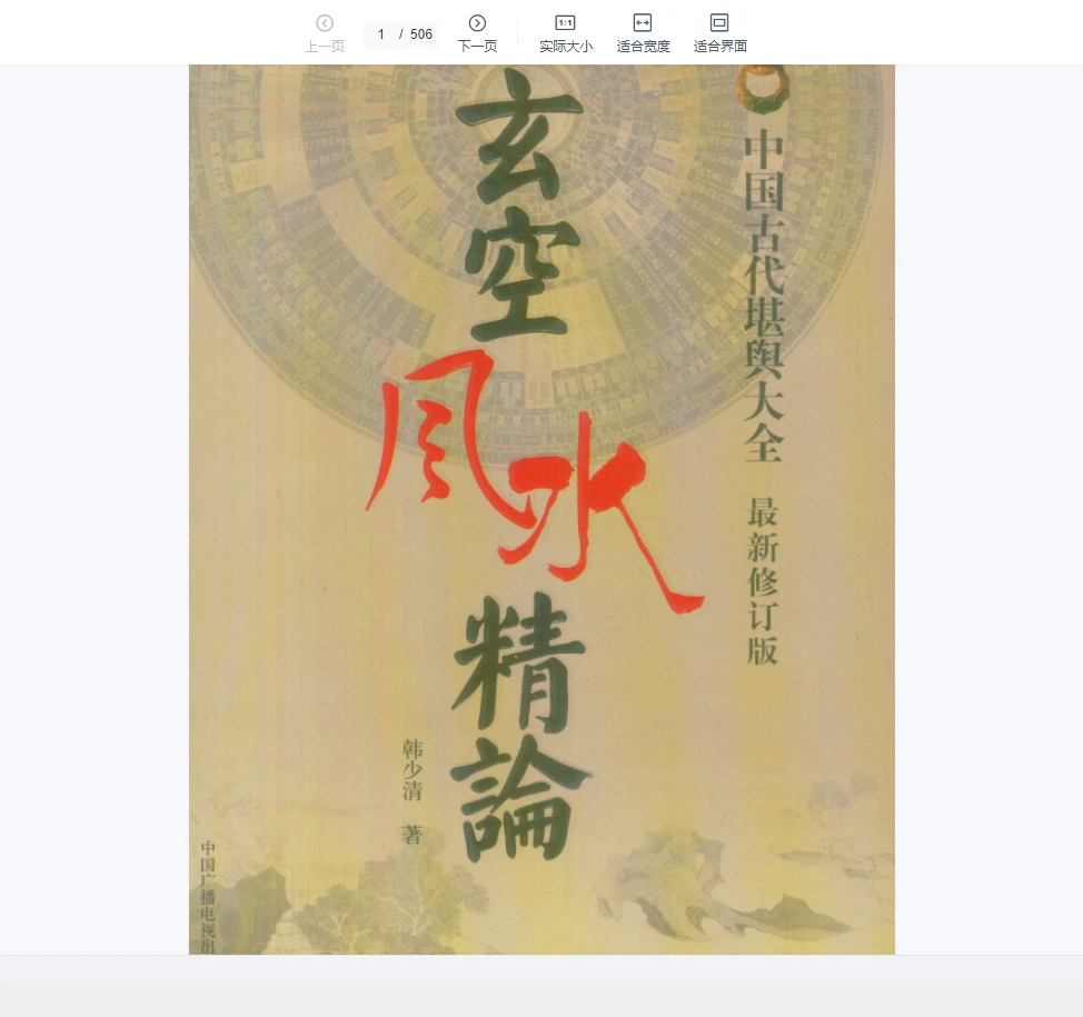 韩少清《玄空风水精论.韩少清》PDF电子书（506页）_易经玄学资料网