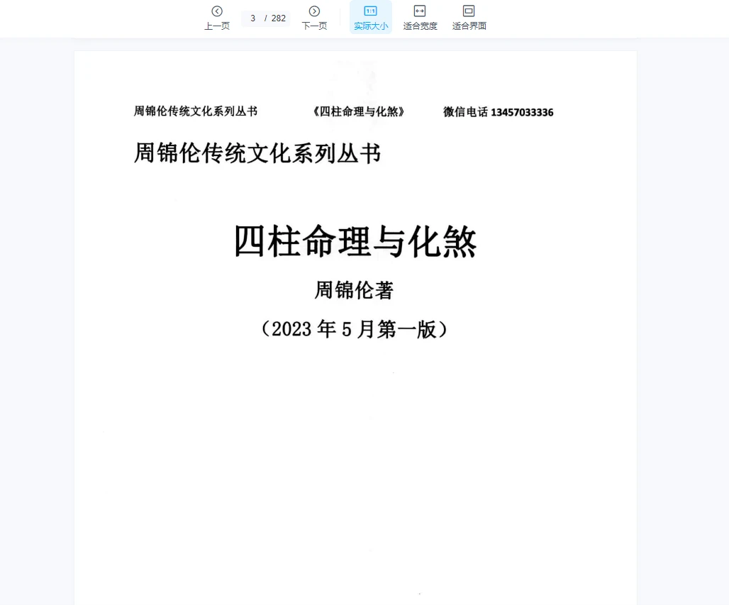 周锦伦《四柱命理与化煞》PDF电子书（282页）_易经玄学资料网