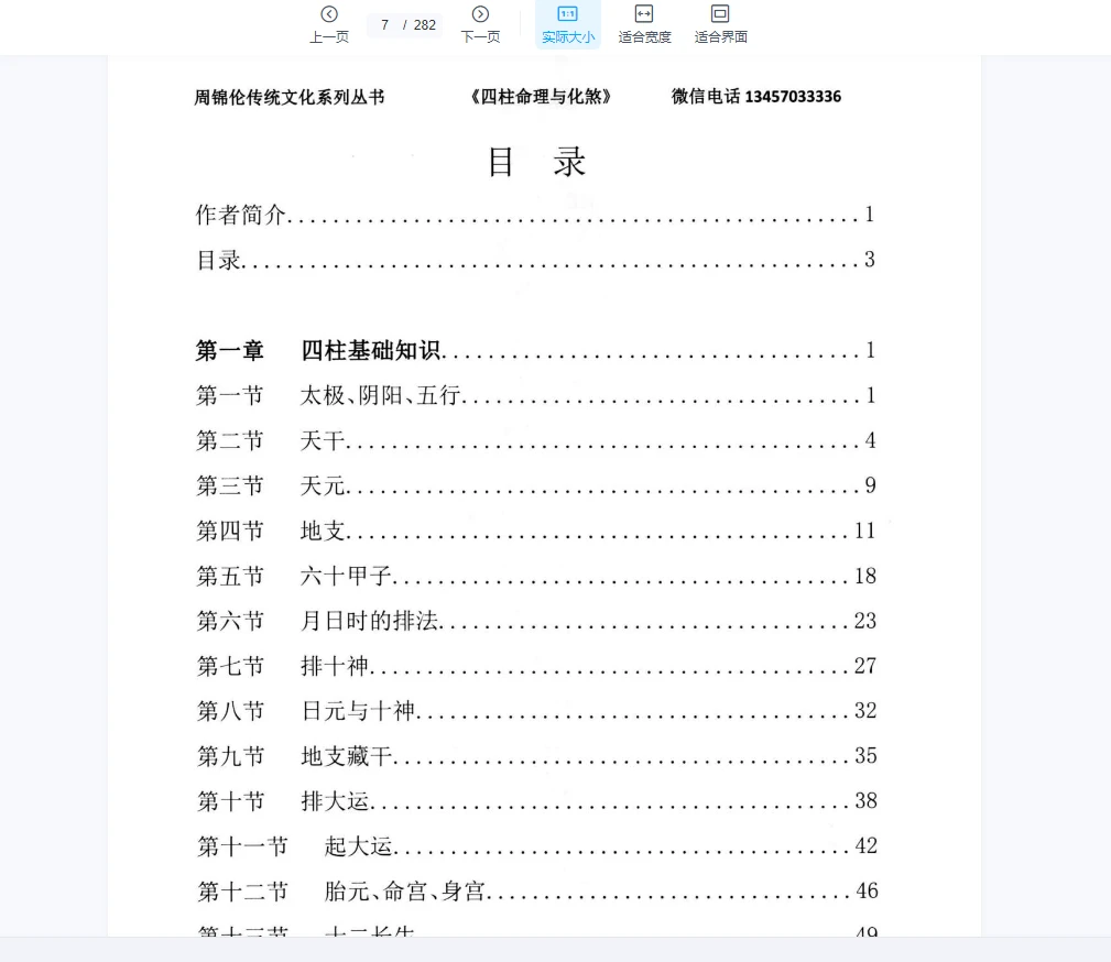 图片[4]_周锦伦《四柱命理与化煞》PDF电子书（282页）_易经玄学资料网