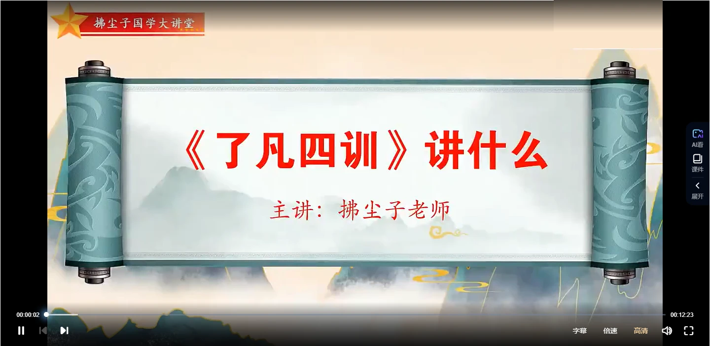 拂尘子国学经典《了凡四训》视频29集_易经玄学资料网