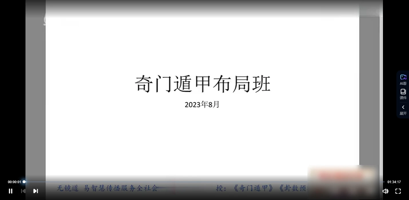 无镜道 米妙多2023年8月奇门布局班（视频18集）_易经玄学资料网