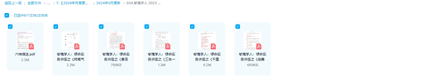 图片[1]_惭愧学人2023禄命实务讲座pdf合集（6册PDF）_易经玄学资料网