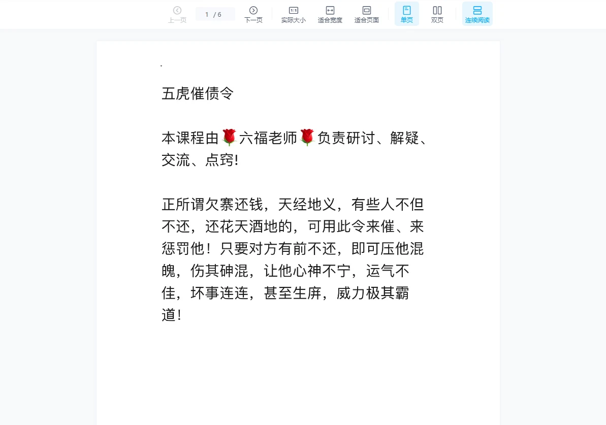 六福《五虎催债令》_易经玄学资料网