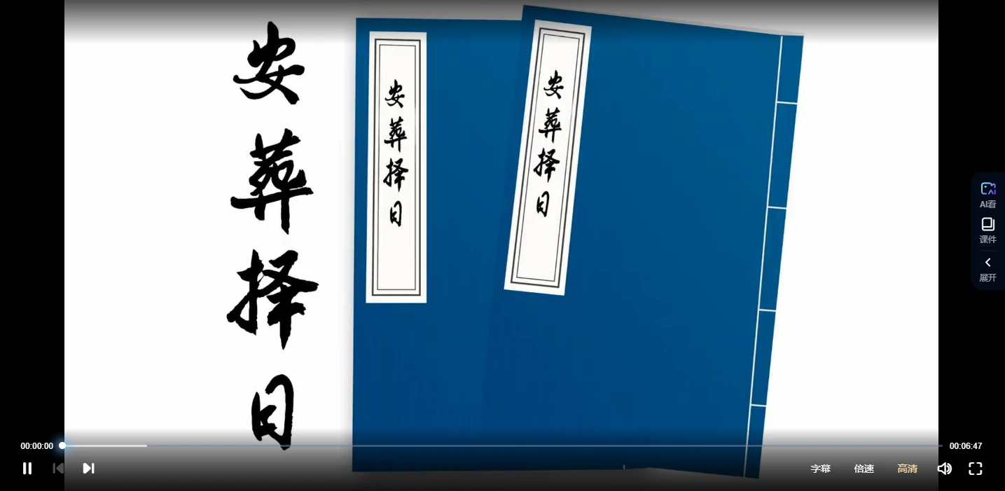 《安葬择日视频教学》视频33集_易经玄学资料网