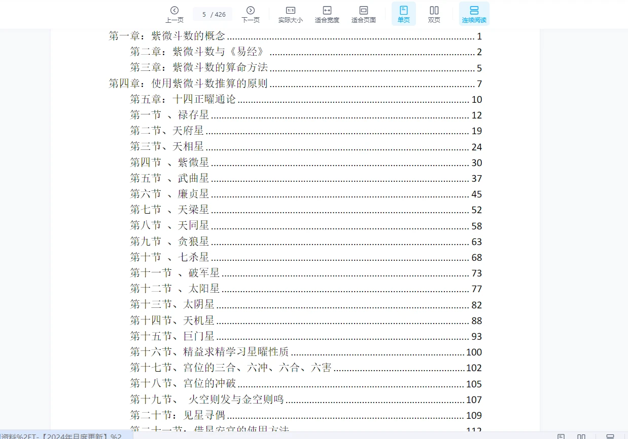 图片[4]_《紫微斗数命理学》2019版PDF电子书（426页）_易经玄学资料网