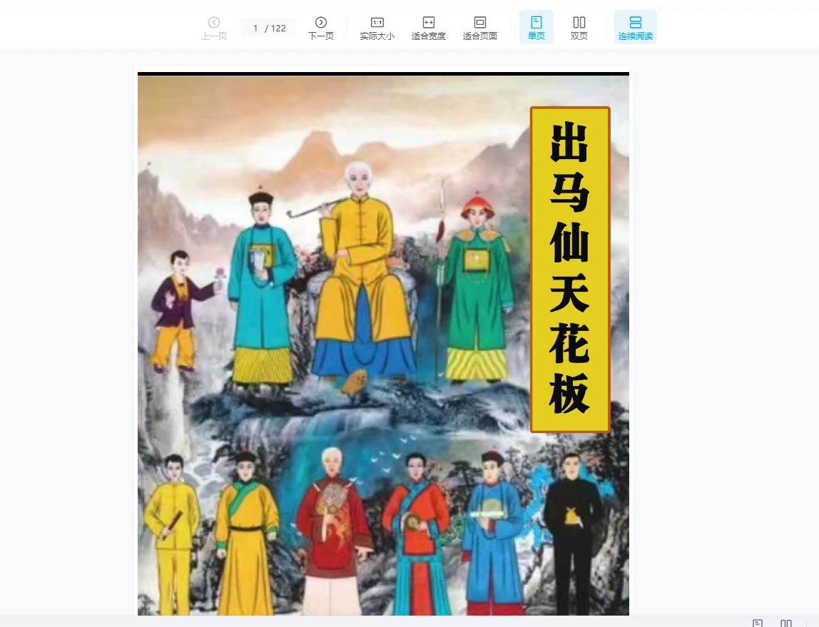 道坛符法《出马仙天花板》PDF电子书（122页）_易经玄学资料网