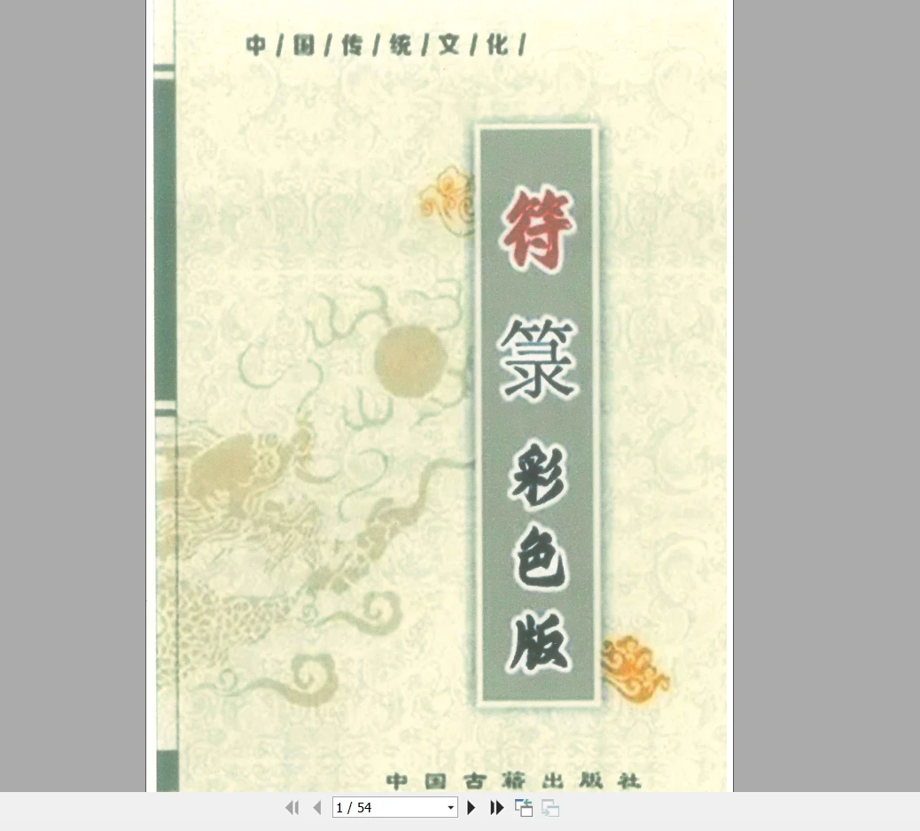 道教符咒文化《符箓》彩色版法术必学PDF（54页）_易经玄学资料网