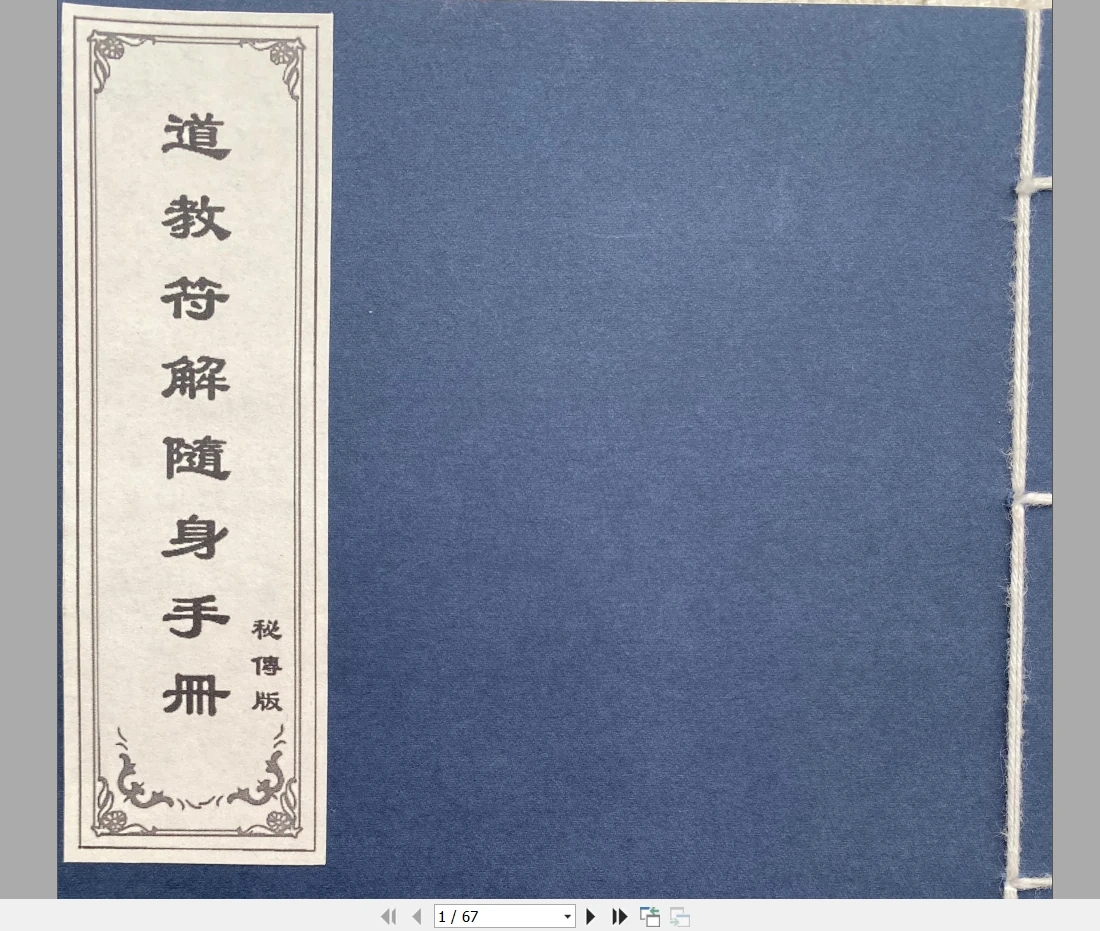 道教符解名讳手册PDF（67页）_易经玄学资料网