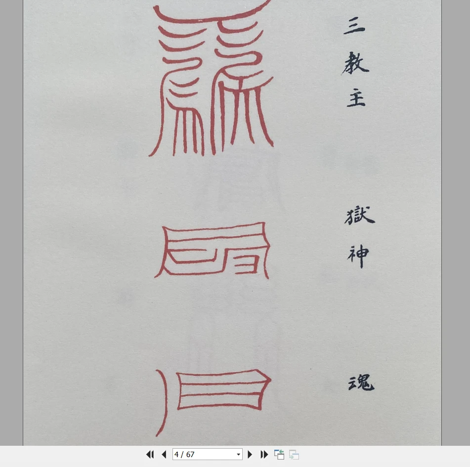 图片[4]_道教符解名讳手册PDF（67页）_易经玄学资料网