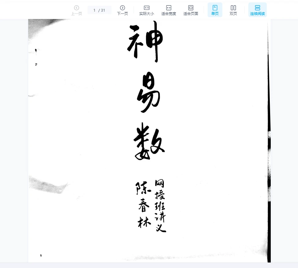 陈春林——《神易数》辛丑年网授班教学（21集录音+1本讲义）（31页）_易经玄学资料网