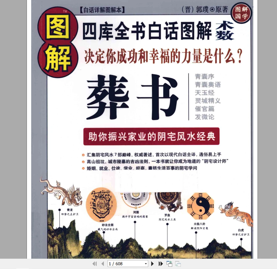 图解葬书 《助你振兴家业的阴宅风水经典PDF》电子书（608页）_易经玄学资料网