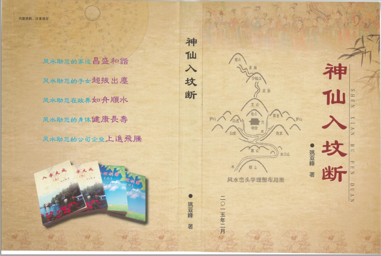 姚亚峰《神仙入坟断》503页PDF（503页）_易经玄学资料网