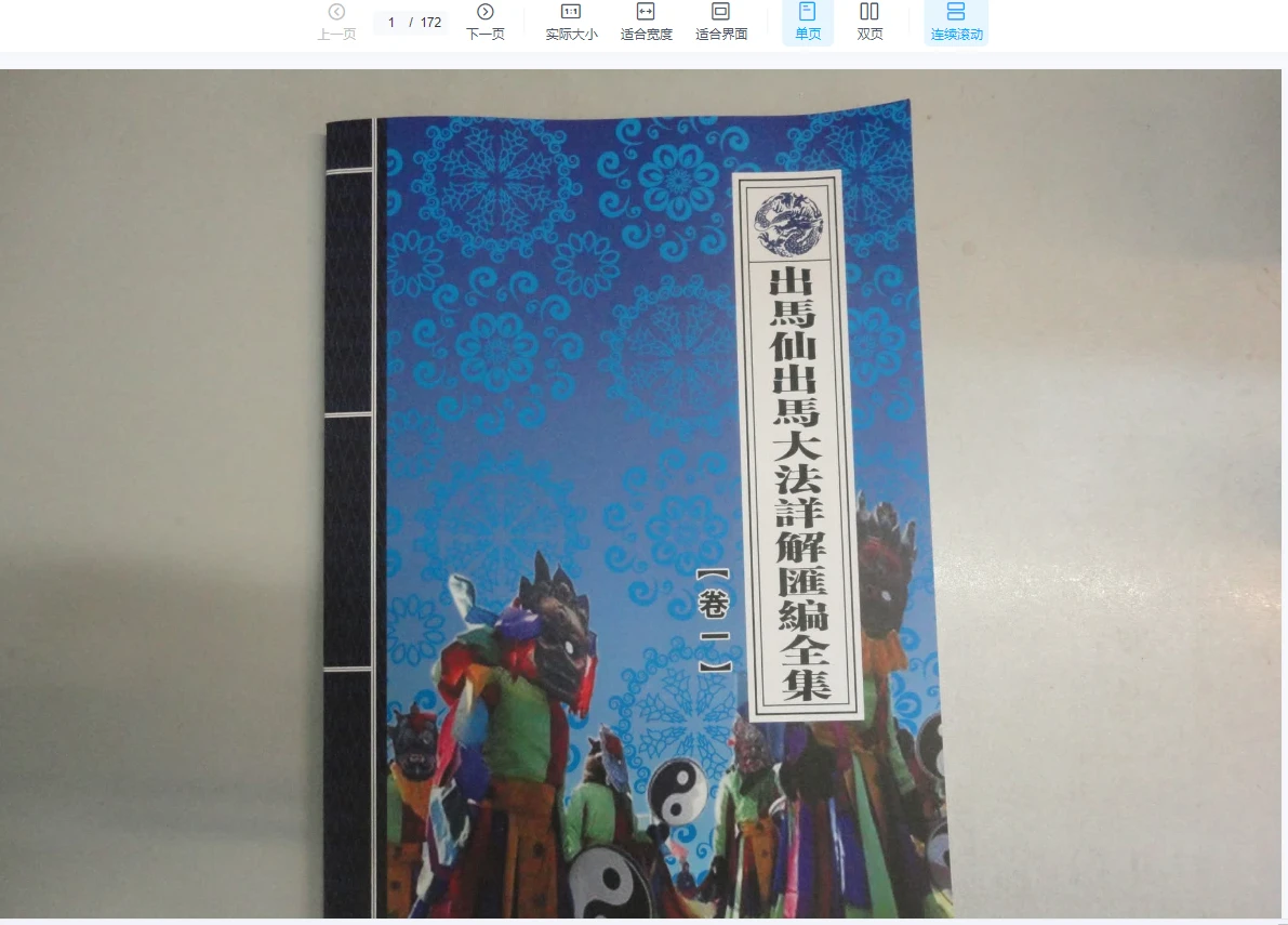 《出马仙大法详解汇编详解》PDF电子书（3本）_易经玄学资料网