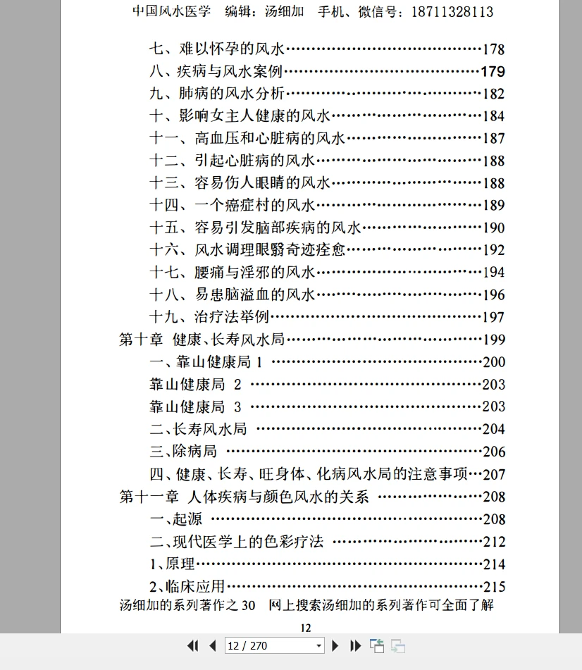 图片[11]_汤细加《中国风水医学》PDF电子书（270页）_易经玄学资料网