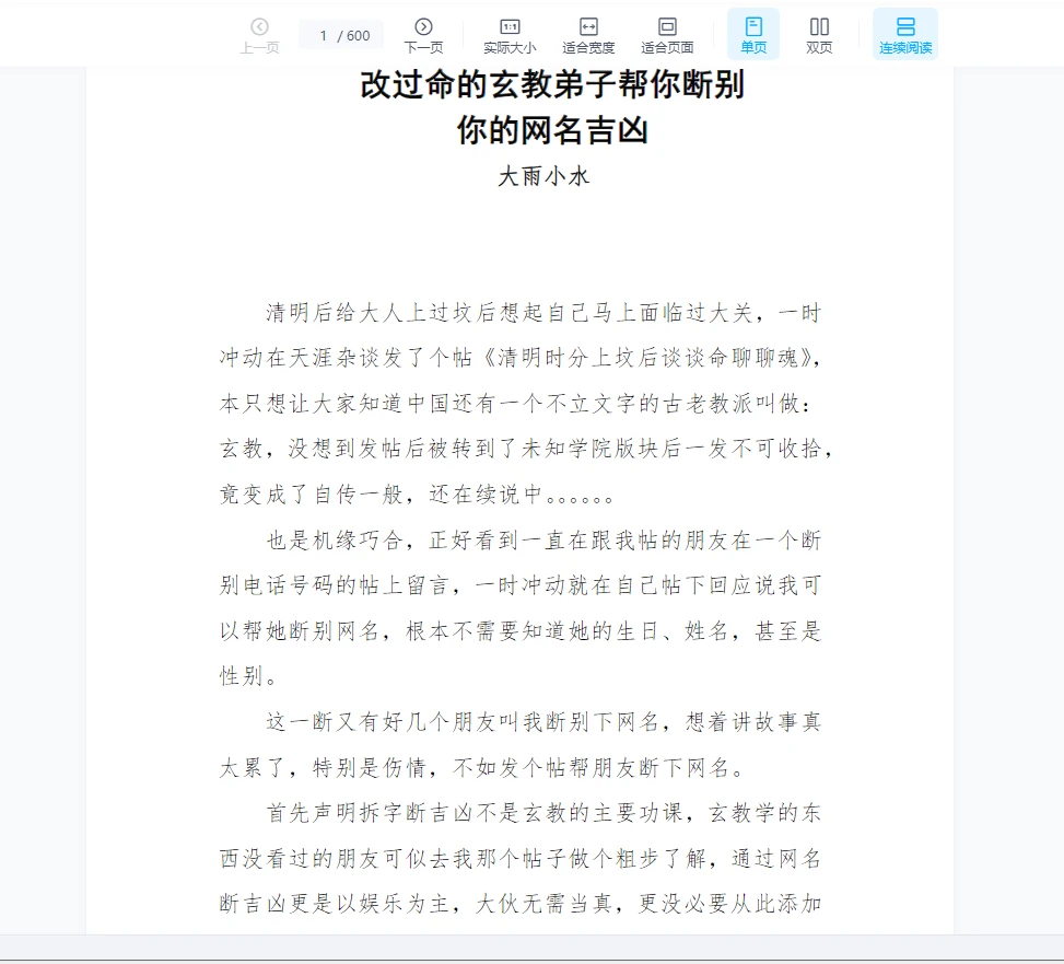 《改过命的玄教弟子帮你断别你的网名吉凶-大雨小水》PDF电子书（600页）_易经玄学资料网