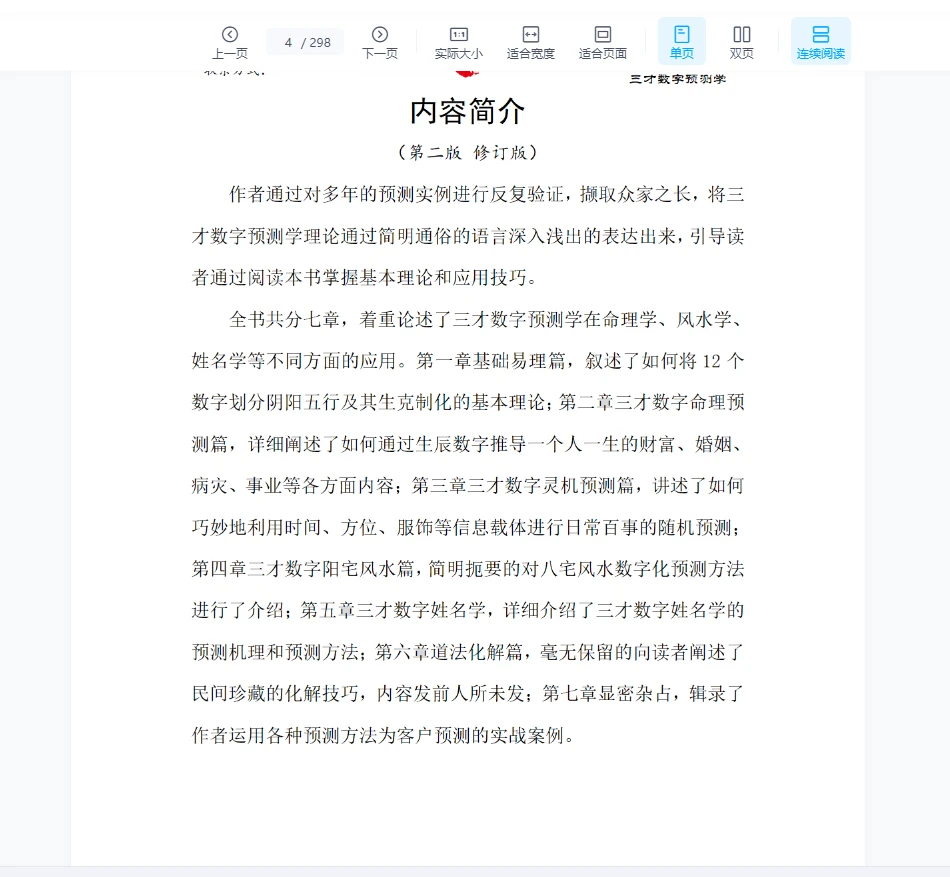 图片[3]_显密文化文元少《三才数字预测学》PDF电子书（298页）_易经玄学资料网