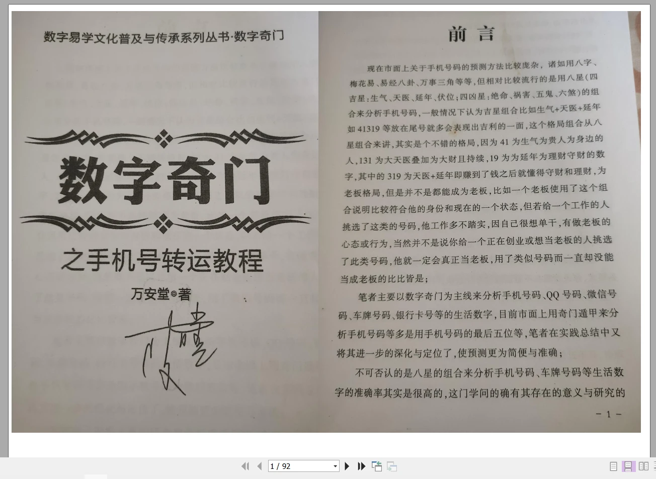 万安堂数字奇门和弟子班（讲义PDF+录音）_易经玄学资料网