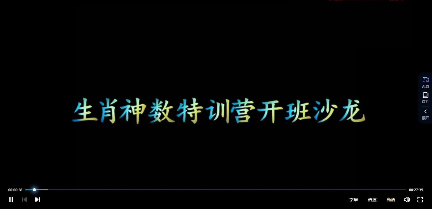 权俞通生肖神数特训营初级视频_易经玄学资料网