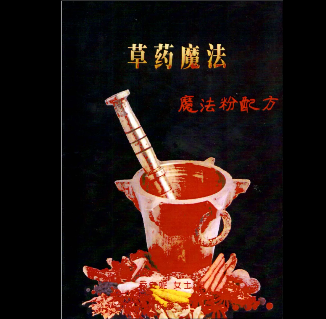 《草药魔法——魔法粉配方》PDF电子书（60页）_易经玄学资料网