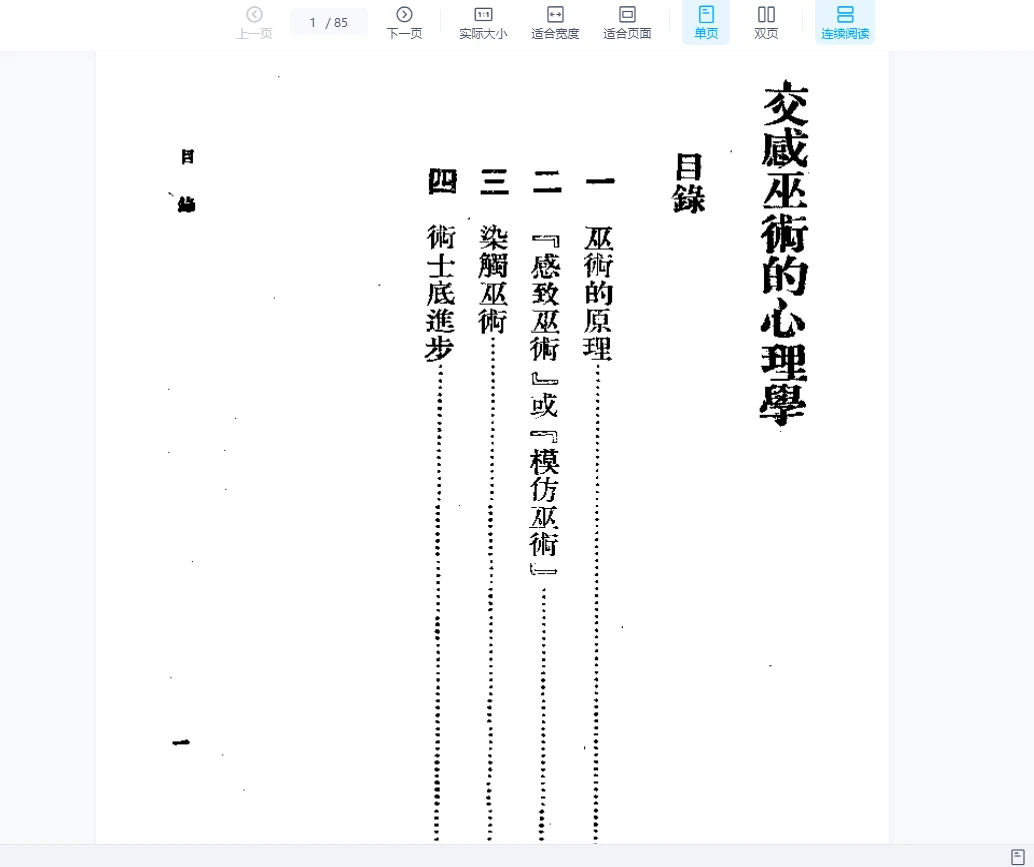 《交感巫术的心理学》PDF电子书（85页）_易经玄学资料网