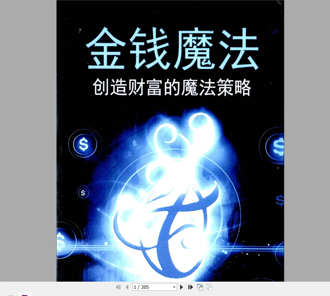 《金钱魔法——我创造财富的魔法策略》PDF电子书（205页）_易经玄学资料网