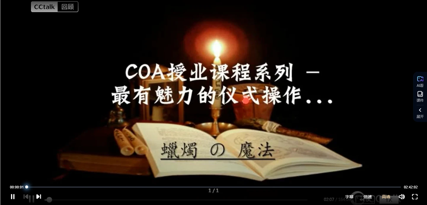 蜡烛魔法COA授业课程系列+初阶课（视频+课件）_易经玄学资料网