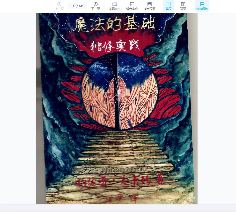 《魔法的基础独修实践》PDF电子书（141页）_易经玄学资料网