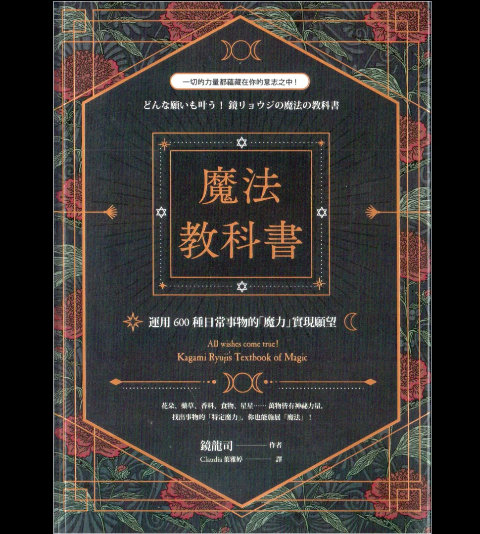 镜龙司《魔法教科书——魔法课程运用种日常事物的魔力实现愿望》PDF电子书_易经玄学资料网