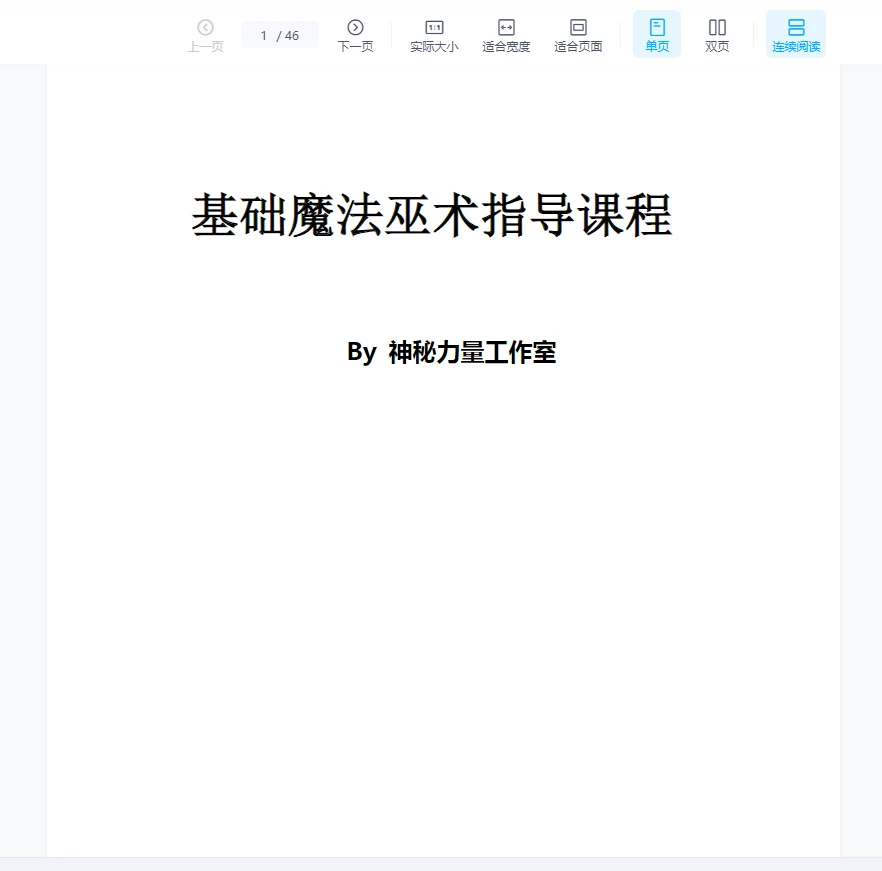 神秘力量工作室《魔法巫术指导教程》PDF电子书（46页）_易经玄学资料网