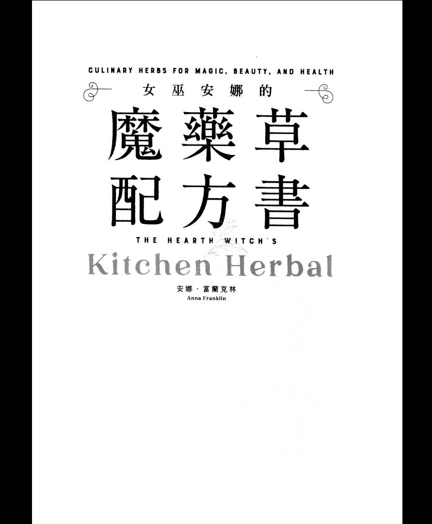 《女巫安娜的魔藥草配方書》PDF电子书（272页）_易经玄学资料网