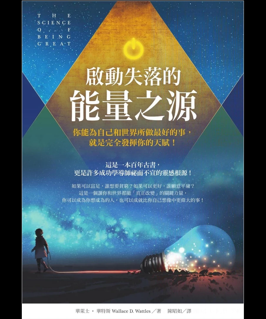 华莱士·华特斯《启动失落的能量之源》繁体竖版PDF（241页）_易经玄学资料网