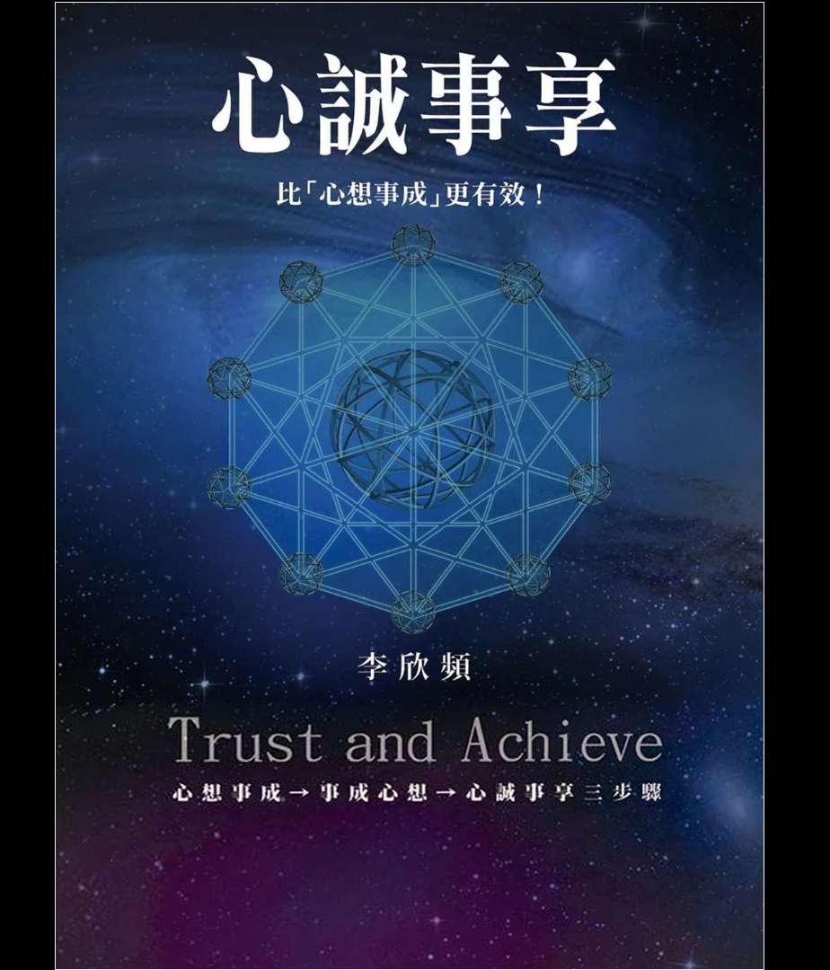 李欣频《心诚事享》繁体竖版PDF（225页）_易经玄学资料网