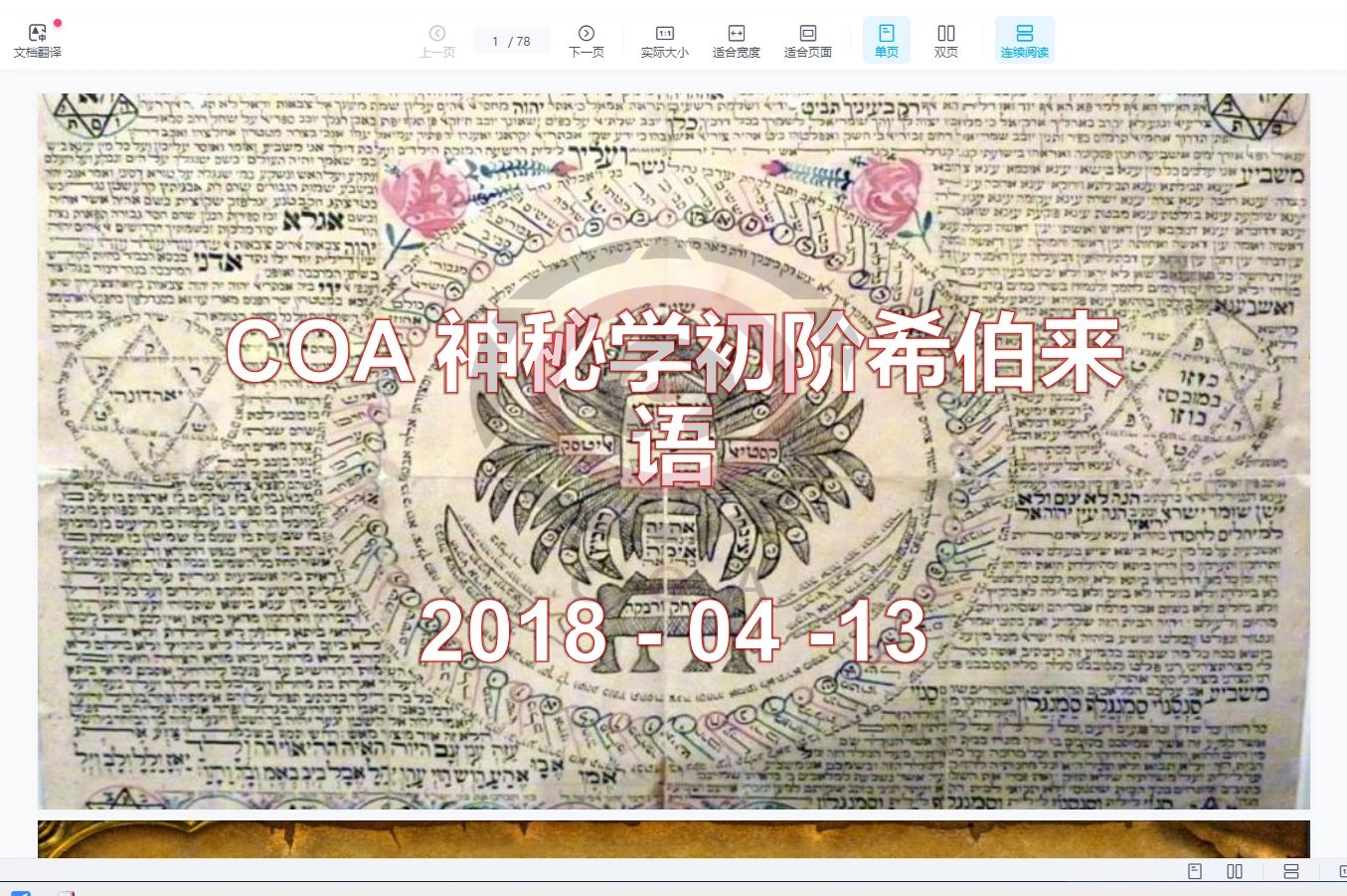 COA神秘学初阶希伯来语（视频+讲义）_易经玄学资料网