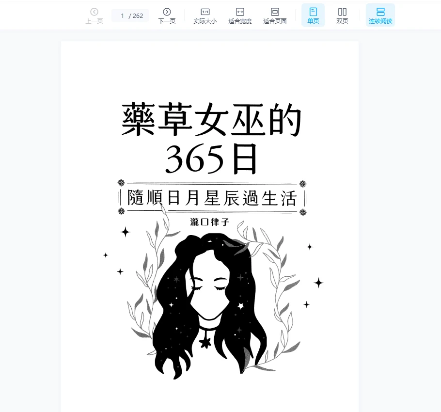 《药草女巫的365日——随顺日月星辰过生活》PDF电子书（262页）_易经玄学资料网