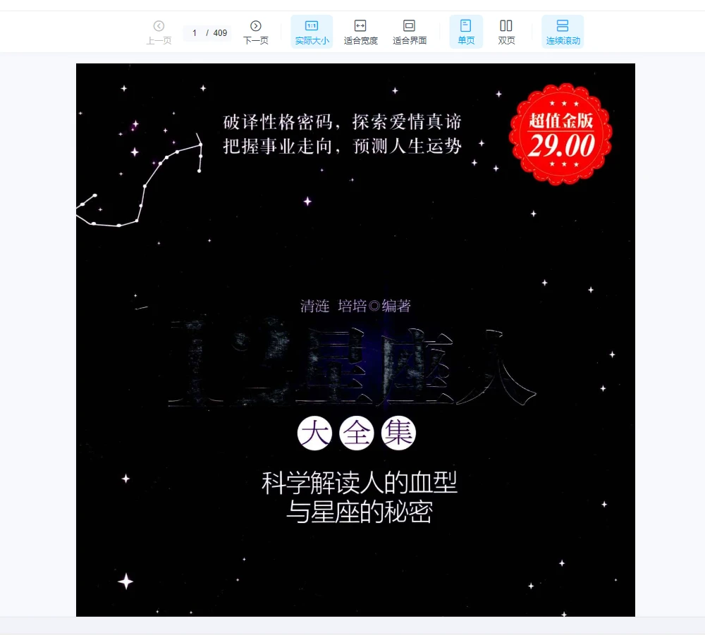 《12星座人大全集科学解读人的血型与星座的秘密》PDF电子书（409页）_易经玄学资料网