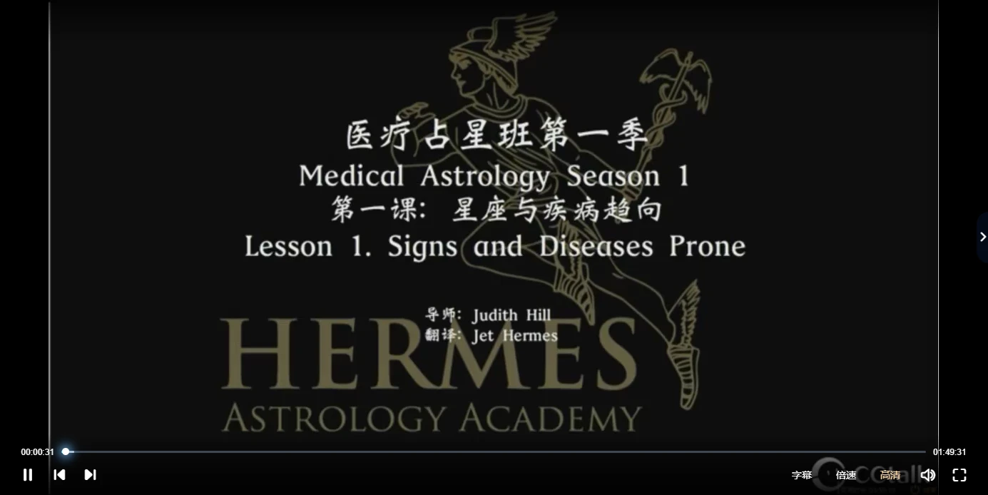 Judith hill医疗占星班第一季课程（视频7集）_易经玄学资料网