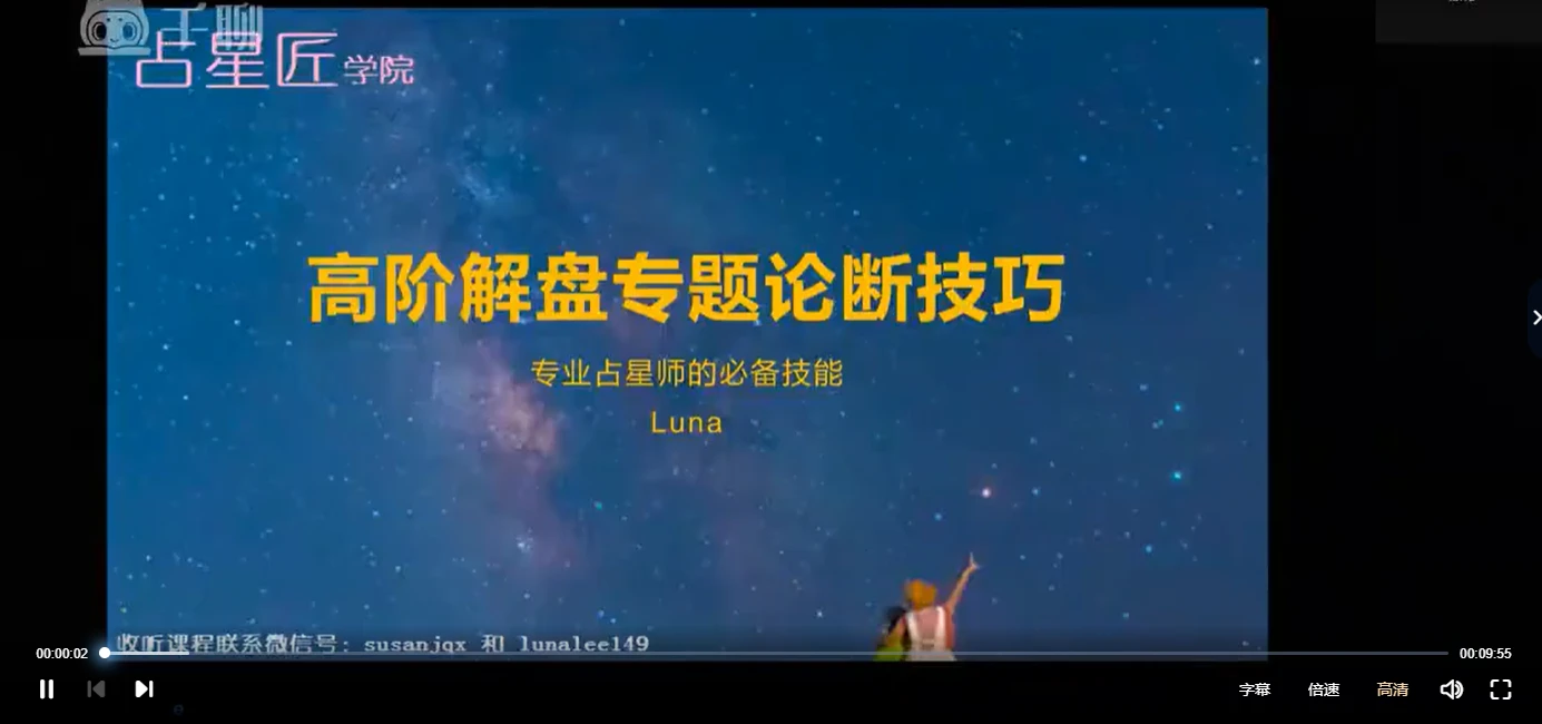 LUNA占星高阶课程（视频13集）_易经玄学资料网