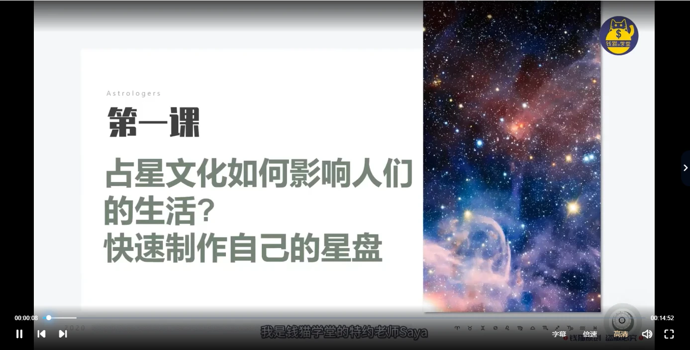 saya老师2022年占星初级+中级+高级课程（视频35集）_易经玄学资料网