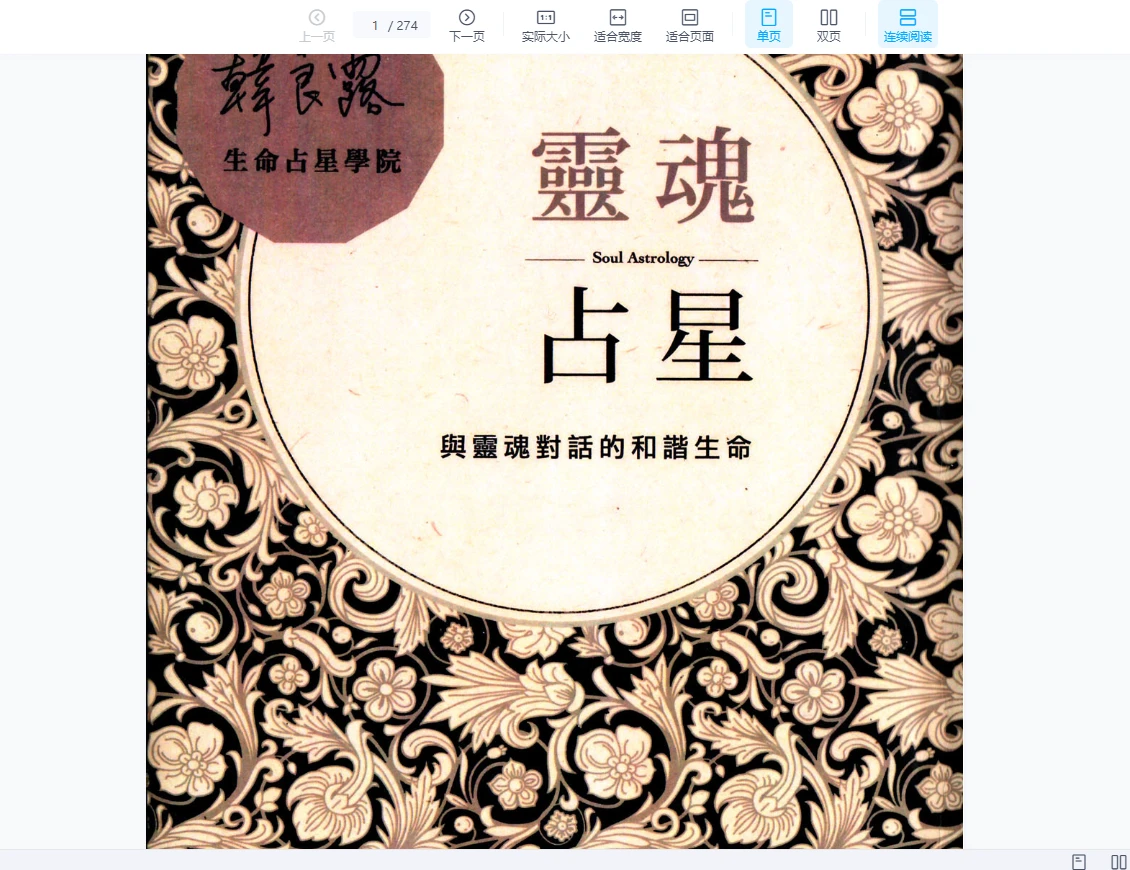 韩良露占星系列电子书（九册PDF）_易经玄学资料网