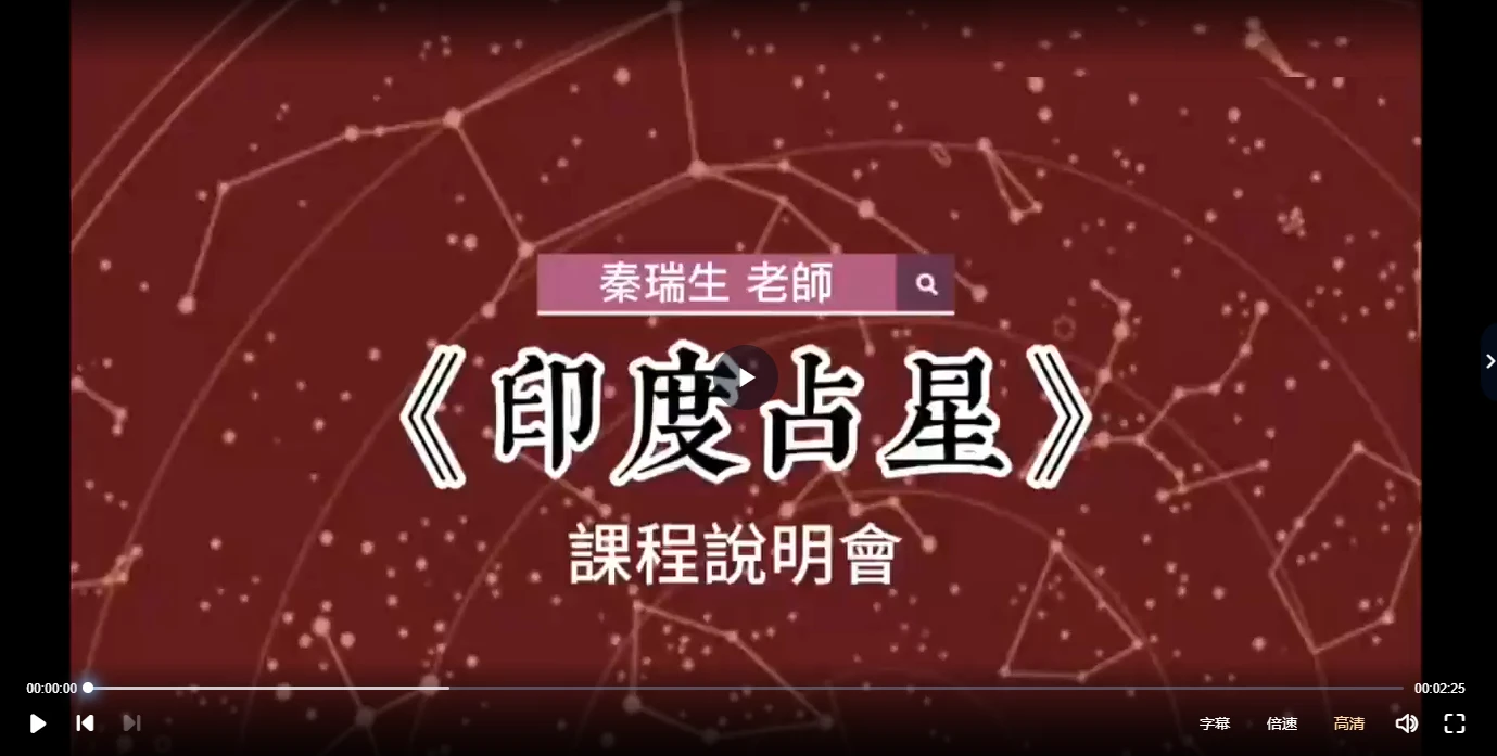 秦瑞生-印度占星学全阶大师课（2021年4月期）_易经玄学资料网