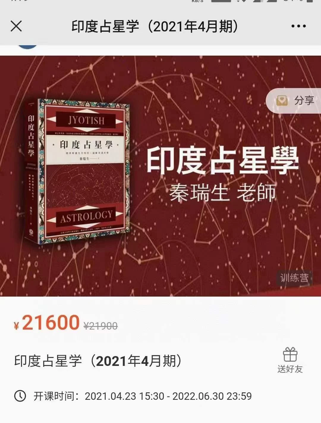 图片[1]_秦瑞生-印度占星学全阶大师课（2021年4月期）_易经玄学资料网