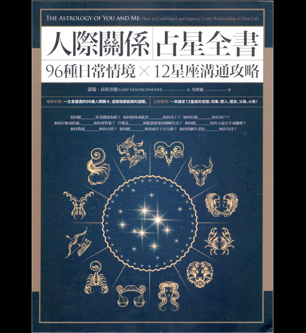 盖瑞高史奈德《人际关系占星全书》繁体横版PDF电子书（348页）_易经玄学资料网